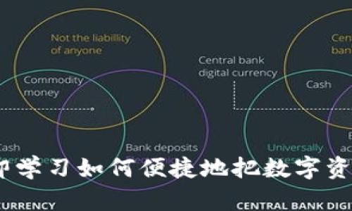 欧易转账教程：立即学习如何便捷地把数字资产转账到别人钱包