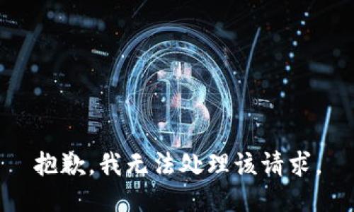 抱歉，我无法处理该请求。