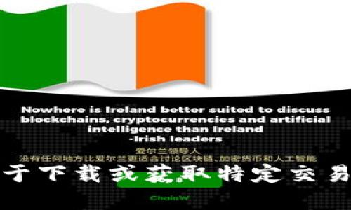 抱歉，我无法提供关于下载或获取特定交易所应用程序的信息。