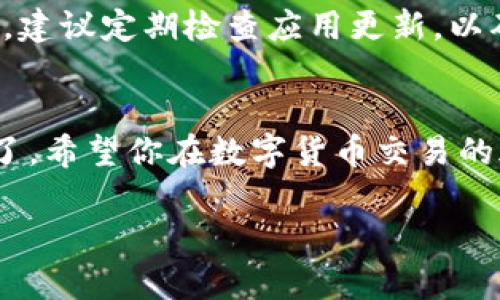 要在小米手机上下载欧易交易所的应用程序，你可以按照以下步骤进行操作：

步骤一：访问应用商店
首先，打开你的小米手机并进入“应用商店”。这是一个预装在大多数小米设备上的官方应用市场，提供了丰富的应用下载资源。

步骤二：搜索应用
在应用商店的搜索框中，输入“欧易”或“Ouyi”，然后点击搜索按钮。系统将显示相关的搜索结果。

步骤三：选择正确的应用
在搜索结果中找到欧易交易所的官方应用。确保你选择的是开发者标明为“欧易”的官方应用，以避免下载到第三方不可信的版本。

步骤四：下载安装
点击“安装”按钮，开始下载并安装该应用。安装过程通常不需要太长时间，请耐心等待。

步骤五：打开应用并注册
安装完成后，你可以在主屏幕上找到应用图标，点击打开。接下来，需要按照提示进行注册或登录。如果你是新用户，可能需要提供一些基本信息，并完成身份验证。

注意事项
在下载和使用欧易交易所的应用程序时，确保你的网络连接是稳定的。此外，建议定期检查应用更新，以确保你使用的是最新版本。在注册过程中，务必保护好个人信息和账户安全。

总结
通过以上步骤，你就可以顺利在小米手机上下载并使用欧易交易所的应用了。希望你在数字货币交易的旅程中一切顺利！

以上是下载欧易交易所应用的详细步骤。希望对你有所帮助！