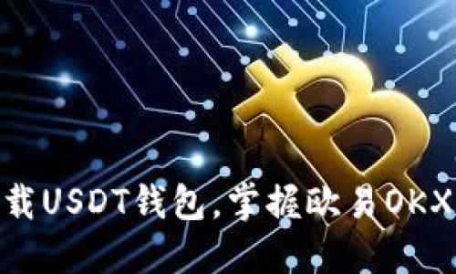 2025必看！立即下载USDT钱包，掌握欧易OKX交易所的最佳策略
