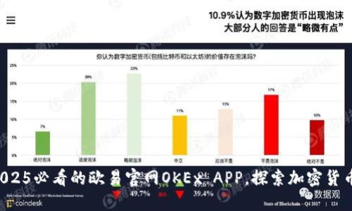 立即访问2025必看的欧易官网OKEx APP，探索加密货币的新机遇！