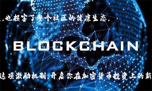   2025必看：如何轻松获取欧易邀请奖励，现在就开始赚取吧！ / 

 guanjianci 欧易, 邀请奖励, 加密货币, 交易所 /guanjianci 

引言
在当今的数字时代，越来越多的人开始关注加密货币，而作为全球领先的交易所之一，欧易（OKEx）无疑引起了许多投资者的目光。为了吸引更多的用户，欧易推出了非常诱人的邀请奖励机制。这不仅让用户能够通过邀请新用户而获得实实在在的奖励，更为加密货币的推广贡献了一份力量。本文将深入探讨如何获取欧易的邀请奖励，帮助你在2025年之前实现额外的收益。

欧易邀请奖励的基本概念
欧易的邀请奖励是一个针对新用户与老用户的双向激励计划。简而言之，现有用户邀请新用户注册并完成一定的交易操作后，双方都可以获得奖励。这一机制不仅鼓励现有用户积极邀请好友，还能帮助新用户更快地融入加密货币投资的世界。因此，这种双赢的局面，使得邀请奖励成为加密交易所推广用户的有效手段。

如何获取欧易的邀请奖励
获取欧易的邀请奖励并不是一件复杂的事情。以下是一些简单的步骤，你只需按照这些步骤进行操作，即可领取奖励。

h4步骤一：注册欧易账户/h4
如果你还没有在欧易注册账户，首先需要访问其官方网站（或下载手机应用），并完成注册。注册过程相对简单，只需提供一些基本信息，如电子邮件地址和密码。在注册成功后，你将正式成为欧易的用户。

h4步骤二：获取邀请链接/h4
登录账户后，前往个人中心，找到“邀请朋友”或“推广奖励”选项。在这里，你将能够生成自己的专属邀请链接。这个链接是你推广给其他潜在用户的关键。只有通过这个链接注册的用户，才能让你获得邀请奖励。

h4步骤三：分享邀请链接/h4
将你的邀请链接分享给朋友、家人或社交媒体上的关注者。你可以通过各种方式宣传这个链接，包括发送电子邮件、分享至社交平台，甚至线下宣传。你越多地分享，邀请的朋友就越多，从而获得的奖励也会一样成倍增长。

h4步骤四：确认奖励条件/h4
每个交易所的邀请奖励政策可能略有不同，通常情况下，邀请的新用户需要完成一定的交易量，或者在注册后进行身份验证，才可以满足领奖的条件。因此，请确保了解目前的奖励规则和条件，以便更有效地进行推广。

欧易邀请奖励的优势
选择参与欧易的邀请奖励计划，除了可以获得经济利益外，还有几个显著的优点。

h4优势一：双向激励/h4
首先，邀请奖励机制确保了现有用户和新用户的利益都得到了保护。现有用户可以通过邀请新朋友赚取奖励，而新用户在使用过程中也可以享受到奖励，这种双向激励显然更有吸引力。

h4优势二：提高用户留存率/h4
其次，邀请奖励也有助于提高用户的留存率。通过奖励机制，新用户不仅被吸引到平台注册，而且在获得奖励后也更有动力去持续使用这个平台进行交易。

h4优势三：促进社交互动/h4
而且，邀请奖励增强了朋友间的互动。通过分享和邀请，用户之间可以相互交流投资心得和经验，营造出一种积极的社群氛围。这对于新手来说尤其重要，因为他们可以在这个过程中从经验丰富的投资者那里获得指导。

如何最大化你的邀请奖励
当然，获取邀请奖励并不是一成不变的，你可以采取一些策略来最大化你的收益。

h4策略一：选择合适的时间/h4
首先，选择合适的时间邀请新的用户。在欧易促销活动或特定的节假日时，邀请的效果会更显著。例如，在重大节假日时，很多人都有休息和尝试新事物的时间，这就为你提供了一个很好的机会。

h4策略二：提供额外的激励/h4
其次，你可以在分享邀请链接时提供一些额外的激励。例如，可以告诉朋友们他们注册后可以得到的奖励，或者共享一些交易经验以及你个人在平台上获得的收益案例，以此激励更多的人加入。

h4策略三：积极参与社群活动/h4
此外，参加一些加密货币相关的社群活动或论坛，增加你在社群中的曝光率。与其他爱好者交流，分享你的链接，能够帮助更多的人了解这个平台，进而增加你的邀请成功率。

注意事项
在享受邀请奖励的同时，也需要注意一些事项。首先，确保你的活动符合欧易的使用条款，避免任何形式的刷单、虚假账户注册等违禁行为，这不仅影响你自己的利益，也损害了整个社区的健康生态。

h4保障用户信息安全/h4
此外，关注用户信息的安全非常重要。在分享自己的邀请链接时，避免涉及敏感个人信息，确保保护好自己的隐私以及邀请人的信息。

总结
总体来说，欧易的邀请奖励不仅为用户带来额外的经济收益，也促进了用户之间的互动和社区的活跃度。通过正确的策略与实践，你将能够在2025年之前轻松掌握这项激励机制，开启你在加密货币投资上的新旅程。因此，赶快行动，分享你的邀请链接，把这个机会告诉你周围的朋友吧！