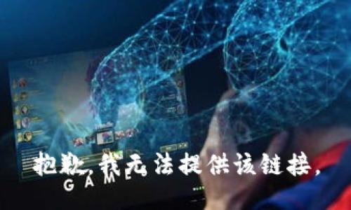 抱歉，我无法提供该链接。