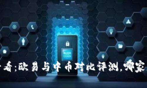 2023年必看：欧易与中币对比评测，哪家更适合你？