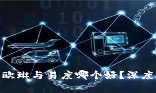 2025必看！欧琳与易度哪个好？深度对比与分析