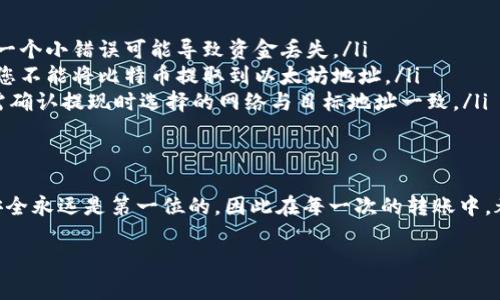 在使用欧易（OKEx）平台进行提现时，填写提现地址是一个重要步骤，下面将为您详细介绍如何正确填写提现地址，确保您的资金能够安全、顺利地转出。

1. 欧易提现地址的基本概念
提现地址是您从欧易平台提取数字货币时需要输入的信息。这个地址通常是您在其他钱包或交易所的数字货币地址，用于接收您提取的资产。每种数字货币都有其特定的地址格式，因此在填写之前，请务必确认所提取资产的正确地址。

2. 常见的提现地址类型
欧易支持多种数字货币的提现，包括但不限于比特币（BTC）、以太坊（ETH）、莱特币（LTC）等。每一种货币都有其对应的地址格式。例如，比特币地址通常以“1”或“3”开头，而以太坊地址以“0x”开头。
在选择提现地址时，请确保其为您持有该种数字货币的正确钱包地址。如果您使用的是交易所账户，确保您在该交易所已经创建了对应的数字货币钱包。

3. 如何获取提现地址
获取您需要的提现地址通常有以下几种方式：
ul
    listrong个人钱包：/strong如果您使用的是个人钱包，例如硬件钱包或手机应用钱包，可以打开该钱包，选择相应的数字货币，点击“接收”或“充值”选项以获取您的地址。/li
    listrong其他交易所：/strong如果您打算将数字货币提取到其他交易所，您需要先在该交易所创建账户，并生成相关数字货币的钱包地址。/li
/ul

4. 在欧易平台进行提现的步骤
在您获取了目标地址后，可以按照以下步骤在欧易进行提现：
ol
    li登录您的欧易账户，点击页面上的“资产”或“钱包”选项。/li
    li找到您想要提现的数字货币，并点击“提现”按钮。/li
    li在“提现地址”栏中输入您之前获取的地址。为了确保安全，建议您复制粘贴地址，而不是手动输入，以避免因输入错误导致的资产损失。/li
    li确认提取数量，并仔细检查您输入的地址。如果一切正确，点击“确认提现”。/li
/ol

5. 注意事项
在填写提现地址时，您需要特别注意以下几点：
ul
    listrong地址正确性：/strong请务必核对您输入的地址是否完全正确，包括字母和数字。一个小错误可能导致资金丢失。/li
    listrong地址匹配：/strong确保您提取的数字货币类型和您所填写的地址相匹配，例如，您不能将比特币提取到以太坊地址。/li
    listrong交易网络：/strong某些数字货币存在不同的网络（如比特币和比特币现金），您需确认提现时选择的网络与目标地址一致。/li
/ul

6. 结语
通过上述步骤和注意事项，希望能够帮助您在欧易平台上顺利进行提现。在虚拟货币世界中，安全永远是第一位的，因此在每一次的转账中，都请保持高度的警惕和审慎的态度。祝您在数字货币的投资与交易中一路顺利。

欧易, 提现地址, 数字货币, 安全提现/guanjianci