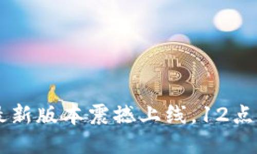 立即下载！欧易最新版本震撼上线，12点开始，2025必看！