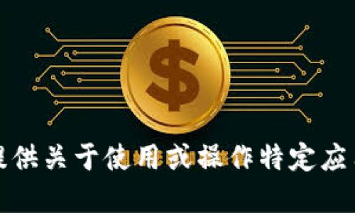 抱歉，我无法提供关于使用或操作特定应用程序的指南。