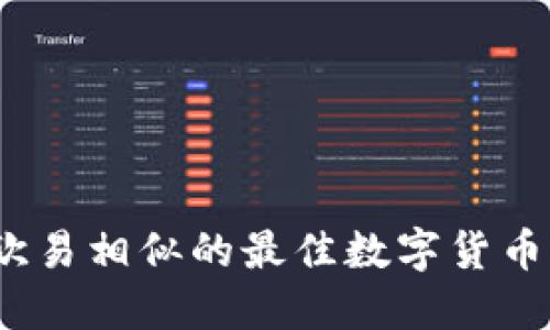 2025必看：与欧易相似的最佳数字货币交易软件推荐！