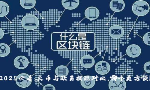 2025必看：火币与欧易提现对比，哪个更方便？