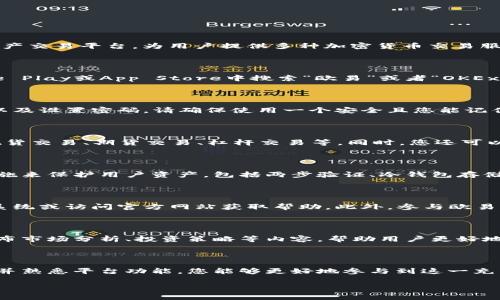 当然可以，下载并了解欧易（OKEx）是一个很好的开始。欧易是一家知名的数字资产交易平台，为用户提供多种加密货币交易服务。以下是一些关于如何下载并了解欧易的步骤和建议：

下载欧易APP

首先，您可以通过手机应用商店下载欧易APP。无论是安卓还是iOS用户，在Google Play或App Store中搜索“欧易”或者“OKEx”，即可找到并下载该应用。安装完成后，您需要打开APP并进行注册。

注册账户

打开应用后，点击“注册”按钮，根据提示填写个人信息，包括电子邮件、手机号码以及设置密码。请确保使用一个安全且您能记住的密码。注册完成后，您可能需要验证您的电子邮件或手机号码以激活账户。

了解平台功能

注册并登录后，您可以开始探索平台的各项功能。欧易提供多种交易方式，例如现货交易、期货交易、杠杆交易等。同时，您还可以查看最新的市场行情、行情图表、以及不同币种的深度信息。

安全性及合规性

在使用任何交易平台时，安全性是一个非常重要的因素。欧易采取了多种安全措施来保护用户资产，包括两步验证、冷钱包存储等。此外，了解平台的合规性也非常重要，确保您所在的地区允许使用该平台。

客服支持与社区交流

如果在使用中遇到问题，欧易也提供了客服支持渠道。您可以通过APP内的客服系统或访问官方网站获取帮助。此外，参与欧易的社区交流（如官方Telegram群组、论坛等）也有助于获取实时信息和交易技巧。

学习与研究

除了使用欧易进行交易，您还可以利用平台提供的各种教育资源。欧易会定期发布市场分析、投资策略等内容，帮助用户更好地了解市场动态和交易技巧。

总结

总的来说，下载并使用欧易是进入加密货币市场的一个理想选择。通过注册账户并熟悉平台功能，您能够更好地参与到这一充满机遇与挑战的市场中。切记保持谨慎，不断学习，逐步提升您的投资能力。

如果您有其他具体问题，欢迎随时询问！