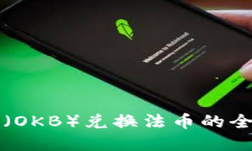 2025必看：欧易币（OKB）兑换法币的全面指南，立即掌握！