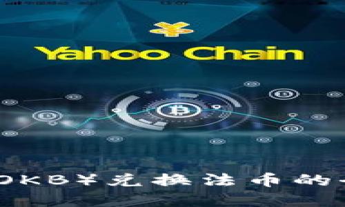 2025必看：欧易币（OKB）兑换法币的全面指南，立即掌握！