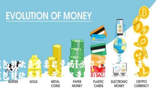 冷钱包转欧易需要能量吗？立即了解加密交易的真相！
冷钱包转欧易是否需要能量？2025必看指南