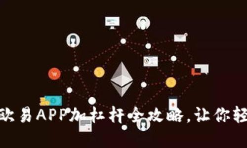 2025必看！欧易APP加杠杆全攻略，让你轻松投资获利