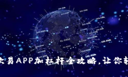 2025必看！欧易APP加杠杆全攻略，让你轻松投资获利