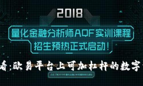 2025必看：欧易平台上可加杠杆的数字资产指南