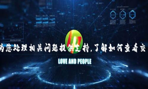 在欧易（OKEx）平台上查看交易ID的步骤相对简单，下面将详细介绍这个过程以及相关概念，希望能帮助到您。

什么是交易ID？

交易ID是每一笔交易在区块链上唯一的标识符，与每个特定交易相关联。当您在欧易上完成一笔交易后，系统会为该交易分配一个独特的交易ID，它不仅方便您查询交易记录，还可以用于在区块链浏览器上追踪交易的状态。

如何在欧易上查看交易ID？

查看交易ID，您可以按照以下步骤在欧易平台上进行操作：

ol
listrong登录您的欧易账户：/strong首先，您需要访问欧易官方网站并输入您的账户信息进行登录。/li

listrong进入“资金管理”页面：/strong登录成功后，点击网站顶部的“资金管理”或“资产”选项，这里会显示您所有的账户余额和交易记录。/li

listrong查找交易记录：/strong在资金管理页面中，您会找到交易历史的选项。点击这个选项以查看您最近的交易记录。/li

listrong查看详细信息：/strong在交易记录中，您可以看到每一笔交易的基本信息，通常会包含交易时间、交易类型（如买入或卖出）、金额等。在每一笔交易的详细信息中，您将能够找到对应的交易ID。/li
/ol

如果您在进行交易后没有立即查看交易ID，您仍然可以在交易记录中找到过去的交易。注意，交易ID通常会在交易完成后几分钟内生成，您可以耐心等待。

交易ID的用途

了解交易ID的重要性是非常必要的，尤其是在处理大额交易或者需要跨平台操作的情况下。交易ID的用途包括：

ul
listrong查询交易状态：/strong您可以使用交易ID在区块链浏览器中查询该交易的状态，例如是否已经确认、正在处理还是失败。/li

listrong联系客服支持：/strong如果您在交易中遇到问题，可以将交易ID提供给客服，以便他们更快速、高效地帮助您解决问题。/li

listrong记录交易历史：/strong通过交易ID，您可以自行记录和管理交易历史，这对资金监控及税务申报都有帮助。/li
/ul

总结

在欧易查看交易ID的流程非常简单，也极为重要。它不仅能够帮助您追踪交易状态，还能为您处理相关问题提供支持。了解如何查看交易ID是每一位交易者必须掌握的技能，这样您才能更有效地管理自己的资产和交易记录。

希望以上内容能为您提供帮助，如有其他疑问，欢迎咨询更多信息。