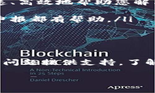 在欧易（OKEx）平台上查看交易ID的步骤相对简单，下面将详细介绍这个过程以及相关概念，希望能帮助到您。

什么是交易ID？

交易ID是每一笔交易在区块链上唯一的标识符，与每个特定交易相关联。当您在欧易上完成一笔交易后，系统会为该交易分配一个独特的交易ID，它不仅方便您查询交易记录，还可以用于在区块链浏览器上追踪交易的状态。

如何在欧易上查看交易ID？

查看交易ID，您可以按照以下步骤在欧易平台上进行操作：

ol
listrong登录您的欧易账户：/strong首先，您需要访问欧易官方网站并输入您的账户信息进行登录。/li

listrong进入“资金管理”页面：/strong登录成功后，点击网站顶部的“资金管理”或“资产”选项，这里会显示您所有的账户余额和交易记录。/li

listrong查找交易记录：/strong在资金管理页面中，您会找到交易历史的选项。点击这个选项以查看您最近的交易记录。/li

listrong查看详细信息：/strong在交易记录中，您可以看到每一笔交易的基本信息，通常会包含交易时间、交易类型（如买入或卖出）、金额等。在每一笔交易的详细信息中，您将能够找到对应的交易ID。/li
/ol

如果您在进行交易后没有立即查看交易ID，您仍然可以在交易记录中找到过去的交易。注意，交易ID通常会在交易完成后几分钟内生成，您可以耐心等待。

交易ID的用途

了解交易ID的重要性是非常必要的，尤其是在处理大额交易或者需要跨平台操作的情况下。交易ID的用途包括：

ul
listrong查询交易状态：/strong您可以使用交易ID在区块链浏览器中查询该交易的状态，例如是否已经确认、正在处理还是失败。/li

listrong联系客服支持：/strong如果您在交易中遇到问题，可以将交易ID提供给客服，以便他们更快速、高效地帮助您解决问题。/li

listrong记录交易历史：/strong通过交易ID，您可以自行记录和管理交易历史，这对资金监控及税务申报都有帮助。/li
/ul

总结

在欧易查看交易ID的流程非常简单，也极为重要。它不仅能够帮助您追踪交易状态，还能为您处理相关问题提供支持。了解如何查看交易ID是每一位交易者必须掌握的技能，这样您才能更有效地管理自己的资产和交易记录。

希望以上内容能为您提供帮助，如有其他疑问，欢迎咨询更多信息。