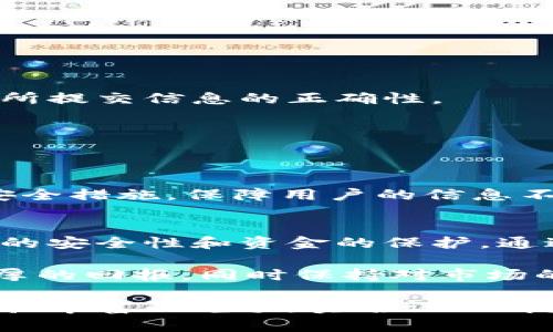   2025必看：如何在欧易交易所进行实名认证，确保资金安全 / 

 guanjianci 欧易交易所, 实名认证, 数字货币, 安全防护 /guanjianci 

什么是欧易交易所？
欧易交易所（OKEx）是一个全球知名的数字资产交易平台，成立于2017年，总部位于马耳他。它为用户提供多种数字货币的交易服务，包括比特币、以太坊等主流币种，以及一些新兴的山寨币。除了现货交易，欧易还支持合约交易、杠杆交易等多种投资方式，满足不同用户的需求。然而，随着数字货币市场的快速发展，如何保障交易安全和用户的资金安全就显得尤为重要。

为何进行实名认证？
实名认证是用户在交易所顺利进行交易的第一步，它不仅是法律的要求，更是保护用户资金安全的重要措施。通过实名认证，交易所能够有效防止洗钱、诈骗等非法活动，提升整个交易环境的可信度。此外，部分高级功能，如提币、杠杆交易等，往往需要完成实名认证才能开启。这意味着，尽管你可能希望快速开始交易，但跳过实名认证可能导致你无法享受更全面的服务。

欧易交易所的实名认证步骤
要在欧易进行实名认证，用户需要遵循以下步骤：

h4第一步：注册账户/h4
首先，访问欧易交易所的官方网站或下载其手机应用程序。点击“注册”按钮，填写相关信息，包括你的邮箱地址和密码。注册完成后，别忘了检查你的邮箱，验证你的电子邮件地址。

h4第二步：登录账户/h4
验证完成后，返回网站或应用程序并用注册的账户信息登录。成功登录后，你将看到个人账户的首页。

h4第三步：访问实名认证页面/h4
在个人账户界面，找到“安全设置”或“实名认证”的选项。点击进入该页面，系统会提示你填写相关的身份信息。

h4第四步：填写个人信息/h4
按照提示输入你的真实姓名、身份证号码、以及相关的证件照片。这些信息将用于验证你的身份，请确保所有信息的准确性和一致性。提交后，系统会对这些信息进行审核。

h4第五步：等待审核/h4
提交信息后，你需要耐心等待审核结果。一般情况下，审核会在几个小时到几天内完成。当审核通过后，你将收到系统的通知，并可以享受更高级的交易服务。

常见问题解答
h41. 实名认证需要多长时间？/h4
通常情况下，欧易的实名认证审核时间在几个小时到48小时不等，但具体时间可能受到提交申请人数、系统负荷等因素的影响。为了确保您的申请能快速通过，请仔细检查所提交信息的正确性。

h42. 如果实名认证失败，我该怎么办？/h4
如果你的实名认证申请被拒绝，通常会有相应的反馈说明失败的原因。根据提示进行修改后，再次提交申请即可。常见的失败原因包括信息不一致、照片模糊等问题。

h43. 如何确保我的信息安全？/h4
欧易交易所十分重视用户的信息安全。用户在进行实名认证时，确保使用官方渠道访问网站或APP，避免在不安全的网络环境中输入个人信息。此外，欧易时常更新系统和安全措施，保障用户的信息不被泄露。

总结
在数字货币日益成为我们生活的一部分的今天，选择一个安全可信的交易所显得尤为重要。欧易交易所的实名认证过程虽然需要一定的时间和精力，但这是为了确保交易的安全性和资金的保护。通过本文介绍的步骤，用户可以快速、顺利地完成实名认证，享受更多的交易服务。因此，尽快完成实名认证，不仅能保障你的隐私安全，还能让你的资金得到更好的保护。

在进行数字资产的投资时，务必保持警惕。每个交易所都有其特点，在选择时应进行全面的比较，选择适合自己的平台。希望每位用户在数字货币投资的旅程中都能收获丰厚的回报，同时保持对市场的谨慎态度。

如需了解更多关于欧易交易所的详细信息，可以访问官网或相关社区与其他用户进行交流。成功的投资之路始于稳健的决策和周全的准备，无论你是刚入门的新手还是经验丰富的老手，实名认证都是不可或缺的一步。