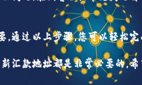 欧易（OKEx）是一家知名的数字货币交易平台，用户在使用该平台时，可能会需要修改自己的汇款地址。通常情况下，汇款地址是与用户的账户密切相关的重要信息，因此修改汇款地址的操作需要谨慎对待。以下是关于如何在欧易上更改汇款地址的步骤和注意事项。

一、登录账户
首先，您需要进入欧易的官方网站，并使用您的账户信息进行登录。如果您没有账户，您需要先进行注册。请确保使用的是安全的网络环境，避免在公共网络或不安全的设备上登录。

二、找到钱包设置
登录后，您会看到个人账户仪表盘。在这里，您需要找到“钱包”或“资金管理”的选项。这通常在页面的导航栏上，可以轻松找到。进入钱包界面，您可以查看您的资产以及各类数字货币的余额。

三、选择更改汇款地址的币种
在钱包页面，您将看到不同的数字货币选项。您需要选择您想要更改汇款地址的币种，比如比特币（BTC）、以太坊（ETH）等。点击该币种后，将跳转到该币种的详细信息页面。

四、修改汇款地址
在币种的详细信息页面，通常会有“提币”或“汇款地址管理”等选项。点击此选项后，您将能够看到当前的汇款地址。在这里，通常会有“修改”或“添加新地址”的按钮。根据您的需要，选择适合的操作。

五、验证身份
为了确保账户的安全性，系统可能会要求您进行身份验证。这可能包括输入邮箱验证码、手机验证码或使用双因素认证（2FA）。完成身份验证后，您才可以进行汇款地址的修改。

六、输入新汇款地址
在验证身份后，您可以输入新的汇款地址。在此过程中，请确保您输入的地址是准确无误的。数字货币的汇款地址一般较长，建议您复制粘贴，以避免因手动输入导致的错误。

七、确认修改
输入新地址后，通常会要求您再次确认新地址。确认无误后，提交修改申请。系统可能会提示更改成功的消息。在此之后，新的汇款地址将被记录并生效。

八、注意事项
更改汇款地址后，请务必保留您新的汇款地址，并确保在进行任何转账操作时使用最新的地址。此外，最好在少量转账后先行测试，以确认新的汇款地址能够正常使用。一旦您确认新地址正常工作，您便可以放心地进行更大额度的交易。

九、咨询客服
如果您在操作过程中遇到任何问题，建议您及时联系欧易的客服支持。客服团队能够为您提供专业的指导，帮助您解决问题。在线客服或常见问题解答（FAQ）通常是获取帮助的良好渠道。

十、结语
修改欧易的汇款地址虽然只是一个小步骤，但在数字货币交易中，它对于保障资金安全和确保交易顺利进行至关重要。通过以上步骤，您可以轻松完成汇款地址的修改，但请务必始终保持警惕，确保所有信息的准确性和安全性。

通过以上描述，相信您已经清楚如何在欧易上更改汇款地址。无论是出于安全性考虑还是为了方便管理账户，及时更新汇款地址都是非常必要的。希望这篇指南能对您有所帮助！如果您还有其他疑问，欢迎随时询问。