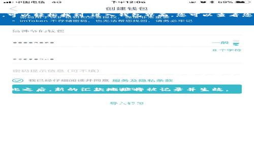 欧易（OKEx）是一家知名的数字货币交易平台，用户在使用该平台时，可能会需要修改自己的汇款地址。通常情况下，汇款地址是与用户的账户密切相关的重要信息，因此修改汇款地址的操作需要谨慎对待。以下是关于如何在欧易上更改汇款地址的步骤和注意事项。

一、登录账户
首先，您需要进入欧易的官方网站，并使用您的账户信息进行登录。如果您没有账户，您需要先进行注册。请确保使用的是安全的网络环境，避免在公共网络或不安全的设备上登录。

二、找到钱包设置
登录后，您会看到个人账户仪表盘。在这里，您需要找到“钱包”或“资金管理”的选项。这通常在页面的导航栏上，可以轻松找到。进入钱包界面，您可以查看您的资产以及各类数字货币的余额。

三、选择更改汇款地址的币种
在钱包页面，您将看到不同的数字货币选项。您需要选择您想要更改汇款地址的币种，比如比特币（BTC）、以太坊（ETH）等。点击该币种后，将跳转到该币种的详细信息页面。

四、修改汇款地址
在币种的详细信息页面，通常会有“提币”或“汇款地址管理”等选项。点击此选项后，您将能够看到当前的汇款地址。在这里，通常会有“修改”或“添加新地址”的按钮。根据您的需要，选择适合的操作。

五、验证身份
为了确保账户的安全性，系统可能会要求您进行身份验证。这可能包括输入邮箱验证码、手机验证码或使用双因素认证（2FA）。完成身份验证后，您才可以进行汇款地址的修改。

六、输入新汇款地址
在验证身份后，您可以输入新的汇款地址。在此过程中，请确保您输入的地址是准确无误的。数字货币的汇款地址一般较长，建议您复制粘贴，以避免因手动输入导致的错误。

七、确认修改
输入新地址后，通常会要求您再次确认新地址。确认无误后，提交修改申请。系统可能会提示更改成功的消息。在此之后，新的汇款地址将被记录并生效。

八、注意事项
更改汇款地址后，请务必保留您新的汇款地址，并确保在进行任何转账操作时使用最新的地址。此外，最好在少量转账后先行测试，以确认新的汇款地址能够正常使用。一旦您确认新地址正常工作，您便可以放心地进行更大额度的交易。

九、咨询客服
如果您在操作过程中遇到任何问题，建议您及时联系欧易的客服支持。客服团队能够为您提供专业的指导，帮助您解决问题。在线客服或常见问题解答（FAQ）通常是获取帮助的良好渠道。

十、结语
修改欧易的汇款地址虽然只是一个小步骤，但在数字货币交易中，它对于保障资金安全和确保交易顺利进行至关重要。通过以上步骤，您可以轻松完成汇款地址的修改，但请务必始终保持警惕，确保所有信息的准确性和安全性。

通过以上描述，相信您已经清楚如何在欧易上更改汇款地址。无论是出于安全性考虑还是为了方便管理账户，及时更新汇款地址都是非常必要的。希望这篇指南能对您有所帮助！如果您还有其他疑问，欢迎随时询问。