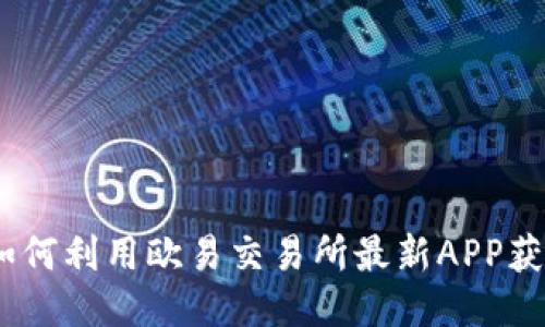 2025必看：如何利用欧易交易所最新APP获取最大盈利？