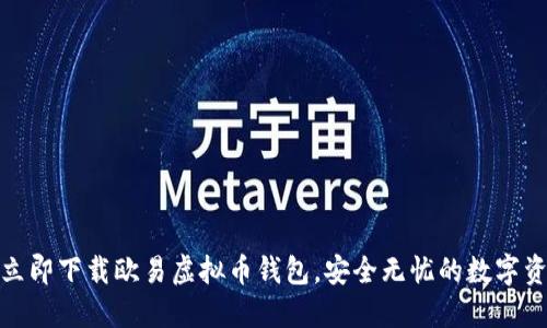 2025必看！立即下载欧易虚拟币钱包，安全无忧的数字资产管理平台