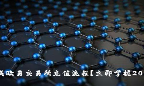 如何快速完成欧易交易所充值流程？立即掌握2025必看技巧！