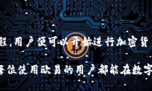 欧易（OKEx）并不是一款特定的软件，而是一个综合性的数字资产交易平台。它提供了包括加密货币交易、期货合约、ETF、衍生品等多种金融服务。用户可以通过其官网或移动应用进行交易。

以下是一些对欧易的详细介绍，涵盖其功能、特点以及使用方法等内容。

什么是欧易（OKEx）？

欧易成立于2014年，总部位于马耳他，是全球领先的数字资产交易平台之一。它提供了全面的数字货币交易服务，包括现货交易、期货和杠杆交易等。此外，欧易还支持多种数字资产的存储和管理，为用户提供安全、便捷的交易体验。

欧易的核心功能

欧易的功能多样，适合不同类型的投资者。无论是新手还是专业交易员，用户都可以在这个平台上找到合适的产品。以下是一些核心功能：

h41. 现货交易/h4
这是最基本的交易功能，用户可以利用平台进行各种加密货币的买卖。欧易支持的数字资产种类繁多，包括比特币、以太坊、莱特币等主流货币。

h42. 杠杆交易/h4
为了提高交易的灵活性，欧易提供杠杆交易功能。用户可以使用更少的资金进行更大额度的交易，从而有机会获得更高的收益。然而，杠杆交易也伴随风险，用户需谨慎操作。

h43. 期货合约/h4
期货交易是欧易的一项重要功能，允许用户在未来某一时间以预定价格买入或卖出数字资产。这种方式可以用来规避风险，或是进行投机。

h44. 安全性/h4
安全性是数字资产交易平台的重中之重。欧易采取了多重安全措施，包括冷钱包存储用户资产、定期进行安全审计等，确保用户资产的安全。

如何开始使用欧易？

使用欧易非常简单，用户只需以下几个步骤便可以开始交易：

h4第一步：注册账户/h4
用户需在欧易官网上填写注册信息，例如邮箱地址、密码等，完成注册后需要进行邮箱验证。

h4第二步：身份验证/h4
为了确保交易的安全性，用户在首次提现或进行大额交易前，需要完成身份验证。通常情况下，需提供身份证明等相关信息。

h4第三步：充值资金/h4
完成身份验证后，用户可以根据所选择的支付方式向账户充值。欧易支持多种充值方式，包括银行转账和其他数字资产。

h4第四步：开始交易/h4
资金充值完成后，用户可以选择合适的交易类型，进行买入或卖出操作，享受交易带来的乐趣。

欧易的优缺点

虽然欧易在数字资产交易方面表现出色，但其仍有一些优缺点需要用户了解。

h4优点：/h4
ul
  li平台功能丰富，支持多种交易方式。/li
  li提供高水平的安全保障，保护用户资产。/li
  li多种数字资产可供选择，交易灵活性强。/li
  li用户界面友好，新手易于上手。/li
/ul

h4缺点：/h4
ul
  li对于某些地区的用户，提现和充值可能有所限制。/li
  li部分交易费用相对较高，尤其是小额交易时。/li
  li市场波动较大，风险相对较高。/li
/ul

欧易的市场前景

近年来，随着全球对数字货币的关注度不断上升，数字资产交易市场逐渐成熟。多个国家和地区开始积极探索数字货币的规范化，并出台相关政策。欧易作为知名交易平台，面临着广阔的市场前景。

随着更多用户的加入，平台的用户体验和服务也在不断。例如，欧易正逐步扩展其业务范围，推出更多创新性的金融产品，以满足不同用户的需求。此外，平台还可能在未来加大对全球市场的拓展力度，以增强其在全球数字资产交易空间的竞争力。

总结

欧易作为一个多功能的数字资产交易平台，为用户提供了丰富的交易选项和安全保障。通过简单的注册流程，用户便可以开始进行加密货币交易。

然而，用户在参与交易时，应该充分了解市场风险，并根据自身的风险承受能力做出相应的投资决策。希望每位使用欧易的用户都能在数字资产交易中获得满意的收益。