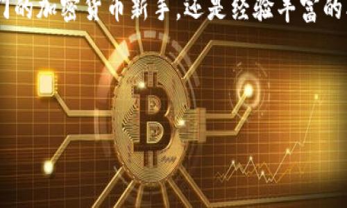 欧易（OKEx）是全球知名的加密货币交易平台之一，它提供了多种加密资产的交易服务。为了帮助您更好地了解欧易的货币选择，我们将详细讨论欧易平台上可交易的主要货币及其特点。

一、稳定币
稳定币是与法定货币或其他资产挂钩的加密货币，目的在于减少价格波动。目前，欧易平台上主要的稳定币包括：
ul
    liUSDT（泰达币）/li
    liUSDC（美元Coin）/li
    liDAI（去中心化稳定币）/li
/ul
这些稳定币广泛用于交易与储值，因为它们相对稳定，可以减少市场波动给投资者带来的风险。因此，投资者通常选择稳定币作为基地货币，在此基础上进行其他加密货币的交易。

二、主流加密货币
欧易支持众多主流加密货币，最受欢迎的包括：
ul
    li比特币（BTC）/li
    li以太坊（ETH）/li
    li币安币（BNB）/li
/ul
比特币作为第一款加密货币，其市场占有率仍然最高，许多投资者视其为数字黄金。因此，比特币的价格波动会直接影响整个加密市场。以太坊则不仅是一种加密货币，同时也是一个去中心化的应用平台，支持智能合约的执行，吸引了大量开发者的关注。
此外，币安币作为币安交易所的原生代币，也受到了广泛关注，尤其是在交易所的用户中，因为它可以用来支付交易费用，享受折扣。

三、行业特定币种
除了主流加密货币，欧易还为特定行业和项目提供了多种币种。例如：
ul
    li链安（LTC）/li
    li瑞波币（XRP）/li
    li卡尔达诺（ADA）/li
/ul
这些行业特定币种代表了不同的技术和应用场景。链安（LTC）旨在解决比特币交易速度慢的问题，而瑞波币（XRP）则专注于跨境支付领域，努力提高交易效率。此外，卡尔达诺（ADA）则是在智能合约和区块链平台技术上进行创新，快速吸引了开发者和投资者的注意。

四、隐私币
随着对隐私保护的重视增加，隐私币在加密领域逐渐崭露头角。欧易上提供的隐私币包括：
ul
    li门罗币（XMR）/li
    li达世币（DASH）/li
/ul
隐私币采用复杂的加密技术来保护用户交易的匿名性，门罗币（XMR）以其强大的隐私保障而受到广泛关注，而达世币（DASH）则提供了更加快速的交易确认时间和较低的手续费。

五、去中心化金融（DeFi）代币
近年来，去中心化金融（DeFi）迅速崛起，许多DeFi项目也推出了自己的代币。在欧易平台上，您可以找到多种受欢迎的DeFi代币，如：
ul
    li链上金融（COMP）/li
    lisUSD（锚定美元的稳定币）/li
    liUniswap（UNI）/li
/ul
这些DeFi代币使投资者能够通过借贷、流动性挖掘等方式参与到去中心化金融生态中，其中Uniswap作为去中心化交易所的代币，更是得到了广泛的应用，反映出去中心化交易所的市场需求。

结论：多样化的货币选择
综上所述，欧易平台提供了丰富多样的货币选择，包括稳定币、主流加密货币、行业特定币种、隐私币和DeFi代币。这使得投资者在选择资产进行交易时有了更多的灵活性。
此外，随着市场的不断变化，欧易也会及时更新其支持的货币种类，以满足不同投资者的需求。因此，无论您是刚入门的加密货币新手，还是经验丰富的老手，欧易都能够为您提供一个安全、可靠的交易环境。
希望通过本文的介绍，您能对欧易平台上的货币选择有一个全面的了解，并在未来的投资中做出更明智的决策。

欧易, 加密货币, 稳定币, DeFi/guanjianci
欧易货币选择大全：2025必看，立即了解各种加密货币！