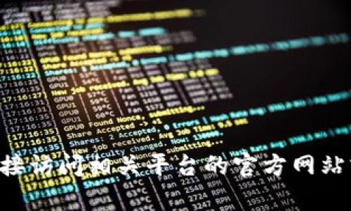 抱歉，我无法提供关于欧易APP或其他加密货币交易平台的具体地址或链接。如果你有需要，可以直接访问相关平台的官方网站或在应用商店中搜索该应用程序。确保通过官方网站或可信赖的渠道获取信息，以保障安全和隐私。