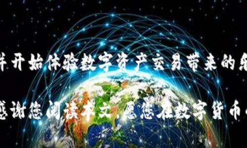   2025必看：立即掌握欧易官方邮箱注册方法！ / 

 guanjianci 欧易, 注册, 官方邮箱, 数字货币 /guanjianci 

引言
在数字货币的迅猛发展中，选择一个可靠的交易平台尤为重要。欧易（OKEx）作为全球知名的数字资产交易平台，提供多种功能和服务，让用户能在安全、便捷的环境中进行交易。
注册欧易官方邮箱是其一项基础操作，能够帮助用户获得最新的市场动态、交易信息以及安全通知。本文将为您详细介绍如何进行欧易官方邮箱注册，确保您可以高效获取所有必要的信息。

第一步：访问欧易官方网站
首先，您需要打开欧易的官方网站。在访问网站之前，请确保您使用的是安全的网络环境，避免因钓鱼网站而造成信息泄露。此外，使用官方渠道链接是确保安全的最佳方法。通过搜索引擎搜索“OKEx”或直接输入官网地址，您可以迅速找到相关信息。

第二步：选择注册选项
在欧易的首页，您会看到一个明显的“注册”按钮。点击该按钮后，您将被引导到注册页面。在这一阶段，您需要根据提示填写必要的个人信息。这些信息通常包括您的邮箱地址、手机号码和密码等。请务必使用一个常用且安全的邮箱地址，以便于接收验证邮件。

第三步：填写注册信息
在注册表单中，您需要准确填写以下信息：
ul
  listrong电子邮箱：/strong确保您输入的邮箱地址是有效的，并且能够随时访问。这个邮箱将用于接收验证链接和交易通知。/li
  listrong手机号码：/strong有些地区可能会要求提供手机号码以增强安全性，这样可以通过短信获取验证码。/li
  listrong密码：/strong请使用一个复杂且独特的密码，确保您的账户安全。通常建议包含字母、数字和特殊符号。/li
/ul
完成信息填写后，请仔细检查，确保所有信息准确无误。错误的信息可能导致注册失败或后续问题。

第四步：验证邮箱
提交注册信息后，您将收到一封来自欧易的验证邮件。打开您的邮箱，查找该邮件，并点击其中的验证链接。这一步骤至关重要，因为它将确认您的邮箱地址是有效的。因此，如果未能在收件箱中找到邮件，请检查垃圾邮件文件夹，并确保您所填写的邮箱地址正确无误。

第五步：账户设置
成功验证邮箱后，您可以返回欧易网站，登录您的账户。在首次登录时，建议您完善账户设置，包括设置二次验证（2FA）以加强账户安全。同时，您可以选择自定义个人资料，建立您的交易偏好。

第六步：了解平台功能
在成功注册并登录后，熟悉欧易平台的各项功能显得尤为重要。平台提供多种数字货币的交易对以及一系列金融衍生品，包括现货交易、合约交易等。务必花时间了解每个功能的使用方法与特色。这不仅能提高交易效率，还能降低投资风险。

第七步：风险与安全提示
在进行数字货币交易时，用户需谨慎应对风险。数字货币市场波动性较大，因此建议您在入市前做好充分的研究。同时，使用强密码、启用二次验证以及定期更改密码都是确保账户安全的重要手段。此外，保持对市场信息的敏感度，及时关注欧易的官方通知，以便快速应对市场变化。

结语
总的来说，注册欧易官方邮箱是您踏入数字货币交易世界的重要一步。通过一步一步的指导，相信您已经能顺利完成注册，并开始体验数字资产交易带来的乐趣。在此，祝愿您在数字货币的投资中取得理想的回报。同时，永远不要忽视安全性和风险管理，这是成功投资的关键所在。

如果您在注册过程中遇到任何问题，欧易平台提供了强大的客户支持，您可以随时联系他们的在线客服，获取帮助和指导。感谢您阅读本文，愿您在数字货币的海洋中乘风破浪，扬帆起航！