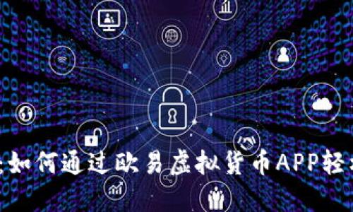 2023年必看：如何通过欧易虚拟货币APP轻松交易和投资