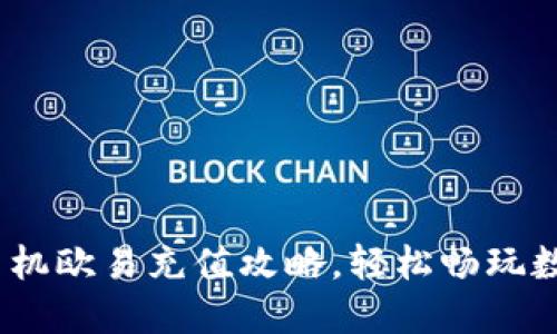 2025必看：手机欧易充值攻略，轻松畅玩数字资产投资！