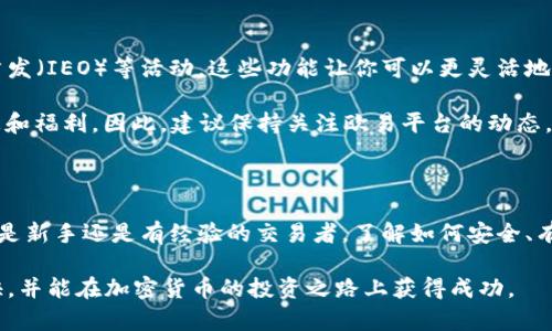 欧易（OKEx）是一个知名的加密货币交易平台，可以帮助用户购买、交易和管理各种数字资产。如果你刚刚下载了欧易应用程序，并且想知道如何在这个平台上购买东西，下面是一个详细的指南，帮助你完成这一过程。

第一步：注册和登录账号

首先，下载并安装欧易（OKEx）应用程序后，打开应用。你会看到一个欢迎页面，通常会有“注册”或“登录”两个选项。如果你还没有账号，选择“注册”。在注册过程中，你需要提供一些基本信息，例如电子邮件地址、手机号码以及设置一个安全密码。

完成注册后，系统会要求你进行身份验证。这一步对于保证你的账户安全非常重要。按照提示上传身份证明文件，例如身份证或护照，并选择相应的国家和地区。身份验证通常可以在几分钟内完成，成功后你便可以登录你的账号。

第二步：充入资金

在购买加密货币之前，你需要在你的欧易账户中充入资金。平台一般会支持多种充值方式，包括银行转账、信用卡、以及其他加密货币的转入。选择你想要的充值方式，按照提示完成操作。

如果你选择使用信用卡充值，可能需要提供额外的认证信息。例如，输入信用卡信息，且系统可能会发送验证码到你的手机上以完成交易。需要注意的是，有些支付方式可能会收取手续费，因此建议在进行充值前了解相关费用。

第三步：选择要购买的加密货币

在你的账户中成功充值后，返回主界面，点击“交易”选项。在这里，你会看到多种可供交易的加密货币列表，例如比特币（BTC）、以太坊（ETH）、莱特币（LTC）等。如果你是新手，建议选取一些市场上比较主流的货币。

选择你要购买的数字资产后，点击该资产以进入交易页面。在这里，你将看到市场行情、价格走势等相关信息。这些信息能够帮助你做出更明智的购买决策。

第四步：下单购买

确定购买的加密货币后，点击“买入”按钮。在弹出的界面中，你需要输入购买的数量以及价格。欧易还提供了“市价单”和“限价单”两种买入方式。如果你选择市价单，系统会以当前市场价格立即完成交易；如果选择限价单，你可以指定一个价格，当市场价格达到你设定的价格时，系统会自动执行交易。

在设置完成后，仔细检查输入的信息，确保没有错误。然后点击“确认购买”按钮，系统会处理你的订单。如果交易成功，你将会在账户内看到你购买的加密货币。

第五步：安全存储加密货币

完成购买后，很多用户可能会考虑如何安全地存储他们的加密货币。尽管欧易提供了热钱包存储，但建议你将大量的数字资产转入冷钱包中，以降低风险。冷钱包是一种离线存储设备，这使其相对安全，不容易受到黑客攻击。

此外，为了确保你的账户安全，你还可以启用双重认证（2FA）。通过这种方式，即便有人窃取了你的密码，也无法轻易进入你的账户进行操作。你可以使用Google Authenticator等工具来生成验证码。

第六步：交易和其他功能

在成功购买加密货币后，欧易平台还为你提供了丰富的交易功能。例如，你可以更改持有的资产进行交易，或者参与一些新币首发（IEO）等活动。这些功能让你可以更灵活地管理你的投资组合。

此外，欧易还会 periodically 推出一些促销活动，比如交易手续费抽奖、充值奖励等。参加此类活动，你可以享受到更多的优惠和福利。因此，建议保持关注欧易平台的动态，以便及时获得相关信息。

总结

购买加密货币的过程可能看起来比较复杂，但通过上述步骤的指引，相信你可以很快适应欧易平台的各种功能和操作。无论你是新手还是有经验的交易者，了解如何安全、有效地进行交易都是非常重要的。

记住，加密货币的市场波动性很大，因此在投资之前，务必做好充分的市场调研与风险评估。希望你在欧易平台的交易体验愉快，并能在加密货币的投资之路上获得成功。