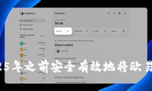 立即了解：如何在2025年之前安全有效地将欧易资金转入火币交易所