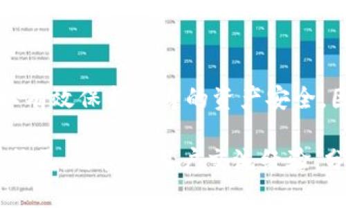   欧易注册需实名吗？2025必看指南 / 

 guanjianci 欧易, 注册, 实名认证, 数字资产 /guanjianci 

引言
在数字货币交易日益繁荣的今天，许多用户开始关注如何安全地进行虚拟资产的交易。而作为全球知名的数字资产交易平台之一，欧易（OKEx）吸引了大量用户的关注。在注册欧易平台之前，许多人会问：“欧易注册需要实名吗？”这个问题的答案将直接影响到用户的注册体验和交易安全。本文将深入探讨欧易的注册流程，以及实名认证的必要性和具体要求。

欧易注册的基本流程
注册欧易，首先需要访问其官方网站。用户只需点击“注册”按钮，输入相关信息即可。一般来说，注册的基本步骤包括填写电子邮箱、设置密码、接受用户协议等。这样简单的步骤吸引了大量用户，但在注册后，用户能否顺利进行交易，往往与实名认证息息相关。

什么是实名认证？
实名认证是指通过验证某个身份信息来确认该身份的真实性。在数字货币交易平台中，实名认证的目的是为了保护用户的资产安全，遵循国家对于反洗钱和防诈骗措施的相关法律法规。因此，实名认证不仅是平台维护自身合规性的一种手段，也是用户保护自己投资安全的必要步骤。

欧易是否需要实名注册？
根据欧易官网的信息，用户在注册后，确实需要进行实名认证才能进行更多的功能使用，比如大额交易和提币等。未进行实名认证的用户，将会受到一定的交易限制，无法享受平台的全面服务。这意味着，为了更好地参与交易，用户在注册时最好就规划好实名认证的步骤。

实名注册的具体要求
在进行实名认证时，欧易会要求用户提供一些基本的个人信息，包括但不限于姓名、身份证号码和身份证正反面的照片。此外，用户可能还需进行人脸识别，以确保账号的持有人与提交的证件信息相匹配。通过这些步骤，欧易旨在为用户提供更安全的交易环境。

为何欧易需要实名认证？
首先，随着数字货币行业的发展，各类风险逐渐增加。诈骗、资金失窃和非法交易等事件时有发生。为了保护用户的资金安全，平台通过实名认证来降低这些风险。此外，强化身份验证也是政府和监管机构对虚拟货币交易平台的一项要求，通过实名认证，欧易能够更好地遵循相关法律法规，维护行业的健康发展。

实名认证的流程与时间
实名认证在欧易的应用中，大多用户会发现这一流程相对简便。用户只需按提示提交必要的个人信息和身份证明，通常情况下，系统会在几个小时内完成审核。然而，在高峰时段，审核时间可能会有所延长，因此建议用户提前进行实名认证，以免影响后续的交易计划。

如何确保实名认证的顺利进行？
为了确保实名认证顺利通过，用户需要注意以下几点：首先，提供清晰、真实的个人信息，确保与身份证一致；其次，拍摄证件照片时，确保光线充足，避免产生阴影和反光；最后，遵循平台的操作指引，按照要求逐步完成每个步骤。此外，若遇到审核未通过的情况，用户也应及时联系欧易客户服务，以获取解决方案。

实名认证的优势
完成实名认证后，用户将能享受更高的交易限额和更快速的交易体验。同时，实名认证还有助于提升账户的安全性，防止账户被恶意侵入。此外，合规的身份认证对于保障用户的法律权益也至关重要。因此，实名认证不仅方便了用户的交易，更为用户的资产安全保驾护航。

常见问题解答
在用户进行实名认证的过程中，可能会遇到一些常见问题。比如，“如果我忘记了注册使用的邮箱，怎么办？”对于这种情况，用户可以通过支持中心联系欧易的客服，寻求进一步的帮助。另一个常见问题是，“我的实名认证审核未通过，该如何处理？”用户可以仔细查看审核未通过的原因，按照指示重新提交信息，确保满足平台的要求。

结论
总的来说，欧易在注册时要求进行实名认证是一种保护措施，旨在维护平台的安全性与合规性。通过完善的身份验证机制，用户不仅可以享受到更优质的服务，还可以有效保护自身的资产安全。因此，无论是出于个人安全考虑，还是平台合规的需求，在注册欧易前，了解并完成实名认证是十分必要的。

希望通过本文的详细介绍，大家能够更清楚地理解欧易注册的要求，并在数字资产的世界中，安全、顺利地享受投资的乐趣。如有更多问题，欢迎访问欧易官方客服或社区，与其他用户交流经验，分享前沿市场信息。