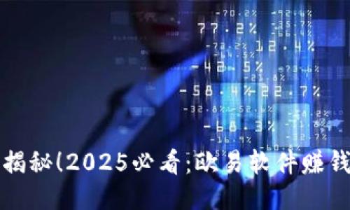 立即揭秘！2025必看：欧易软件赚钱攻略