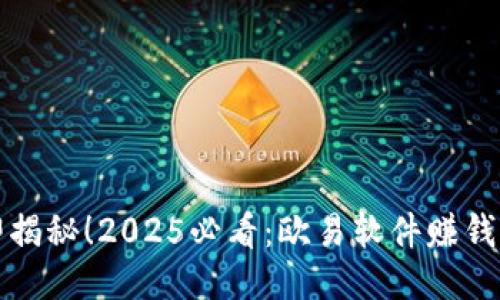 立即揭秘！2025必看：欧易软件赚钱攻略