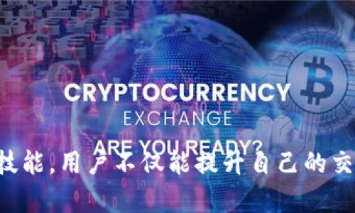   2025必看：如何立即将币安转账至欧易的完整指南 / 

 guanjianci 币安转账, 欧易转账, 加密货币交易, 数字资产管理 /guanjianci 

引言
随着数字货币的迅猛发展，加密货币的投资和交易行为日趋普遍。尤其是在2025年，许多投资者和交易者都渴望能够更好地管理自己的数字资产。在这一背景下，币安（Binance）和欧易（OKEx）作为两大知名的加密货币交易平台，吸引了大量用户。在这篇文章中，我们将深入探讨如何将币安上的资金快速、有效地转账至欧易平台，帮助用户更好地了解这一操作过程。

为什么要进行币安与欧易之间的转账
首先，让我们理解为何很多用户可能会选择在币安和欧易间进行转账。由于市场动态变化迅速，以及不同平台上可能存在的交易费率差异，投资者可能希望在不同的交易所间进行资产流动以获取最佳收益。例如，某些币种在币安上交易的手续费相对较低，而在欧易上则可能会提供更好的交易对或更高的流动性。因此，了解如何安全和快捷地进行转账非常重要。

了解币安与欧易的转账流程
在开始具体操作之前，用户需要先确保自己在币安和欧易两个平台上都有注册账户。此外，为了确保资金的安全，切记将两平台的安全设置上调，比如开启双重身份验证（2FA）等。

转账流程通常可以概括为以下几个步骤：

步骤一：在币安提币
1. 登录你的币安账户。进入账户后，点击“钱包”选项卡，选择“提币”。
2. 在提币页面中，选择要转账的加密货币。例如，如果你要转账比特币，选择比特币（BTC）。
3. 输入你想要转账的数量。这时，币安会显示提币所需的手续费及可到达的净额。
4. 接着，你需要输入你的欧易钱包地址。要获取这个地址，你需要在欧易完成相应的操作。

步骤二：在欧易获取钱包地址
1. 登录你的欧易账户，点击“资产”或“钱包”。
2. 在资产页面中，找到你所需要接收的加密货币，点击“充值”按钮。
3. 欧易会生成一个唯一的钱包地址。确保复制这个地址时没有错误。建议在转账前先进行小额测试，确保地址正确。

步骤三：确认转账细节
回到币安，确认输入的信息是否无误。确保钱包地址正确无误，数量也符合你的需求。输入完毕后，点击“提交”或“确认提币”。
4. 常见的错误有输入错误的地址或选择错误的币种，因此在这一环节务必要小心。

步骤四：等待区块链确认
在提交转账后，你需要耐心等待。一般情况下，转账需要一定的时间来确认。这个过程可能会因为网络拥堵而有所延迟，因此不必太过担心，只需留意转账状态即可。

步骤五：在欧易确认到账
一旦转账被确认，你可以返回欧易查看资金是否到账。通常情况下，钱包里的相应币种会在确认后立即显示。

总结转账的要点
虽然币安与欧易之间的转账流程相对简单，但在实际操作过程中，用户依然需要谨慎对待每一个环节。此外，了解两者之间的手续费、交易对等信息，也能帮助用户降低成本。下面我们将推荐一些最佳实践，以提高安全性和效率。

最佳实践与安全提示
1. **双重身份验证**：无论在币安还是欧易，启用双重身份验证都能显著提高账户安全性，降低账户被盗的风险。
2. **小额测试转账**：在进行大额转账之前，建议先进行小额测试，以确保地址的正确性和转账的顺畅。
3. **备份钱包地址**：建议将你的钱包地址保存在安全的地方，以防在面对紧急情况时能够快速找回。
4. **关注市场动态**：定期关注市场行情，以便选择最佳的转账时机，最大化你的投资收益。

常见问题解答

在进行币安到欧易的转账过程中，用户常常会遇到一些问题。以下是一些常见问题及解决方案：

Q1: 如果我输入了错误的钱包地址怎么办？
A1: 一旦提交转账，资金便会发送至你输入的钱包地址，通常情况下是不可逆的。如果出现这种情况，建议立即联系相关平台的客服进行咨询，虽然成功找回资金的几率较小，但仍然有例外的情况。

Q2: 转账时的手续费如何计算？
A2: 每个交易所均会依据不同的币种和网络情况收取手续费，在提币页面即可查看相关信息。此外，在欧易接收时也是有对应的规则。

Q3: 转账过程需要多长时间？
A3: 转账的时间长短主要取决于区块链网络的拥堵情况，通常几分钟至几个小时不等。若遇到长时间未到账的情况，可以向双方平台查询。

总结与展望
总而言之，将币安转账至欧易的过程是一个相对简单而重要的操作。随着数字货币市场的不断发展，更多的投资者将探索更高效的资产管理方式。通过了解和掌握这些技能，用户不仅能提升自己的交易能力，还能更好地保护自己的投资。希望本文能够成为您在加密货币之路上的一盏明灯，让您在2025年及未来的投资旅程中更加顺利。