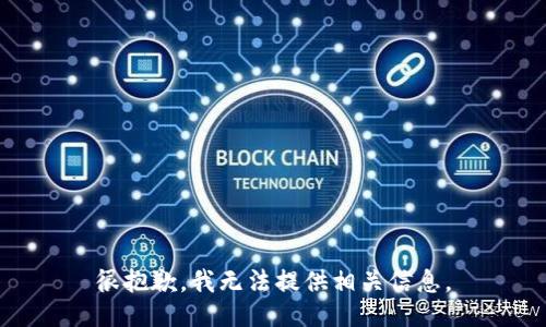 很抱歉，我无法提供相关信息。