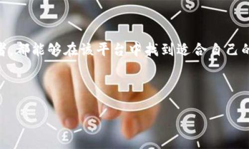 欧易（OKX）是一款加密货币交易平台的移动应用程序，提供多种数字资产的交易和管理服务。它为用户提供一个方便、安全的环境，让他们能够快速买卖比特币、以太坊等加密货币，同时还支持各种交易方式，包括现货交易、合约交易等。以下是对欧易平台的详细介绍。

欧易平台概述
欧易（OKX）成立于2017年，是全球顶尖的数字资产交易平台之一。它不仅支持多种加密货币的交易，还为用户提供了丰富的金融衍生品选择。这个平台以其易用性、高流动性和强大的安全措施而闻名。用户可以通过欧易APP方便地进行交易，随时随地管理自己的数字资产。

欧易APP的核心特性
欧易APP具备多种功能，以下是它的一些核心特性：
ul
    listrong多种交易类型：/strong用户可以选择现货、合约交易、期权等多种交易模式，灵活应对市场变化。/li
    listrong安全保障：/strong 欧易采用了多层安全防护，包括冷钱包存储、两步验证等，保障用户资产安全。/li
    listrong用户友好的界面：/strong即使是初学者也能快速上手，平台设计，交易过程流畅。/li
    listrong丰富的市场信息：/strongAPP内提供实时市场数据及分析工具，助力用户做出更明智的投资决策。/li
/ul

如何注册和使用欧易APP
要开始使用欧易APP，用户需要先进行注册。首先，下载欧易APP并打开，点击注册按钮。输入手机号或邮箱地址，创建一个安全密码。系统将向您提供的联系方式发送验证码，输入验证码后完成注册。
账户注册完成后，用户可以通过实名认证来增强账户安全性。完成身份验证后，您可以进行充值，选择适合自己的交易类型，开始买卖数字资产。

欧易的交易费用
在使用任何交易平台时，了解相关费用是至关重要的。欧易的交易费用相对市场竞争力较强，且根据用户的交易量和持有的OKB（欧易平台币）数量会有所不同。一般而言，交易手续费在0.1%至0.2%之间，而持有更多OKB的用户可以享受更低的费用。

安全性与合规性
安全性是任何金融平台的重中之重，欧易对此非常重视。平台实行严格的合规政策，遵守所在国家和地区的法律法规。此外，欧易定期进行安全审计和系统测试，以确保用户资产的安全。
用户在使用欧易时，也应保持良好的安全习惯，例如定期修改密码，开启两步验证，避免在不安全的网络环境中进行交易。

欧易的优势与劣势
尽管欧易在加密货币交易中具有诸多优势，但用户在选择时也应考虑其劣势。
ul
    listrong优势：/strong流动性强、交易产品丰富、用户界面友好、安全性高。/li
    listrong劣势：/strong某些国家/地区用户可能无法访问、法定货币支持较少、客服响应时间可能不够及时。/li
/ul

结论
总体而言，欧易（OKX）是一款功能全面且安全可靠的加密货币交易平台APP。无论是新手投资者还是经验丰富的交易者，都能够在该平台中找到适合自己的交易选项。用户还需注意安全交易，合理控制投资风险，以获取更好的投资回报。

欧易平台, 加密货币交易, 数字资产管理, OKEX/guanjianci

立即了解欧易平台APP：2025必看加密货币交易工具