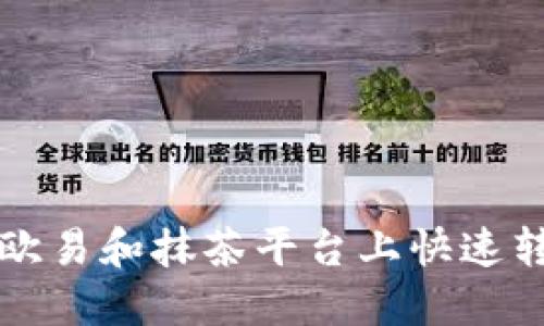 2025必看：如何在欧易和抹茶平台上快速转币，现在就开始吧！