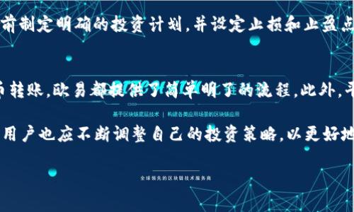 在数字货币交易中，用户通常希望能够方便地进行充值和买卖操作。欧易（OKEx）作为一个知名的数字货币交易平台，为用户提供了多种支持充值和交易的功能。接下来，我们将详细探讨欧易平台的充值和买卖功能，以及用户如何高效利用这些服务。

欧易平台概述
欧易成立于2017年，作为全球领先的数字货币交易所之一，提供了全面的交易服务，支持多种数字货币的买卖。平台上不仅有现货交易，还有期货和期权等合约交易，满足了不同用户的需求。此外，欧易还提供了钱包服务、杠杆交易等多种功能，力求为用户提供全面的交易体验。

充值功能详解
在欧易平台上，用户可以通过多种方式进行充值。首先，用户可以选择法币充值，这通常包括使用信用卡或借记卡进行购买。但需要注意的是，根据用户所在国家或地区的法律法规，法币充值的方式和可用性可能会有所不同。

其次，用户也可以使用数字货币充值。如果您已经持有一些数字货币，可以直接将其转入您的欧易钱包。例如，用户可以从其他交易平台或个人钱包将比特币、以太坊等主流数字货币转入欧易。这种方式既方便又快捷，能够迅速完成充值操作。

买卖操作说明
除了充值，欧易平台的买卖操作也非常简单。用户充值后，可以在平台上进行数字货币的购买和出售。首先，用户需要选择自己想要交易的市场，比如比特币/美元（BTC/USD）或以太坊/比特币（ETH/BTC）。其次，平台提供了多种订单类型，以便用户根据不同的交易策略进行选择，例如市价单和限价单。

市价单是用户希望以当前市场价格立即成交的订单，而限价单则是用户设置一个特定价格，只有在市场价格达到该指定价格时，订单才会被执行。通过这种灵活的交易策略，用户能够更好地控制自己的投资风险和收益。

费用与安全性
在进行充值和买卖之前，了解交易费用是非常重要的。欧易平台的交易费用通常相对较低，但具体费用可能会根据不同的交易对和用户的等级而有所不同。此外，欧易平台在安全性方面也做了大量投入，采用高标准的安全措施来保护用户的资金和信息安全，例如多重签名和冷钱包存储等技术。

如何开始在欧易交易
要在欧易平台上开始交易，用户需要首先注册一个账户。注册过程非常简单，只需提供邮箱地址和设置密码即可。接下来，用户需要完成身份验证，以符合相关法律法规的要求。身份验证通常需要上传身份证明和自拍照等材料，虽然这个过程可能需要一些时间，但它有助于提高交易的安全性。

完成注册和验证后，用户就可以选择合适的充值方式，将资金充值到自己的账户中。然后，用户可以根据个人的交易策略，通过限价单或市价单进行买入或卖出操作。在交易过程中，用户也可以随时查看自己的交易记录和资金变动，确保能及时做出调整。

市场趋势与投资建议
随着数字货币市场的不断发展，了解市场趋势对投资者来说至关重要。用户在欧易平台进行交易时，可以通过平台提供的市场分析工具和数据来帮助自己做出决策。此外，关注一些行业新闻和市场动态，可以帮助用户获取更多的信息，从而把握投资机会。

在投资数字货币时，用户应保持理性，不要盲目跟风。数字货币市场波动较大，可能会出现价格剧烈变化。因此，建议用户在交易前制定明确的投资计划，并设定止损和止盈点，以控制风险。

总结与展望
欧易平台为用户提供了便利的充值和买卖功能，允许用户在数字货币交易中进行多种操作。无论是法币充值还是使用数字货币转账，欧易都提供了简单明了的流程。此外，平台的交易功能丰富，能够满足用户的多样化需求。

然而，用户在参与交易时需保持警惕，及时了解市场动态，并根据个人情况做出相应决策。随着2025年数字货币市场不断演进，用户也应不断调整自己的投资策略，以更好地应对未来的变化。

总之，欧易平台为用户提供了众多的便利，无论是充值还是买卖，都是为了让用户在数字货币的海洋中找到自己的航道。