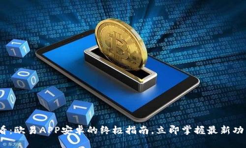 2025必看：欧易APP安卓的终极指南，立即掌握最新功能与优势