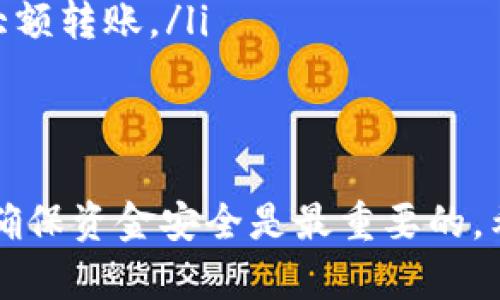 在欧易交易所（OKEx），用户是可以直接转账USDT（泰达币）给其他用户的。具体操作流程如下：

如何在欧易转账USDT

首先，你需要登录到你的欧易账户。在确保你已经完成了身份认证之后，才能执行转账操作。下面是详细步骤：

步骤1：登录账户
进入欧易官方网站，使用你的账号和密码登录。如果你三次连续输入密码错误，可能会导致账户被锁定，因此请确保输入的信息准确无误。

步骤2：选择转账功能
登录后，找到“钱包”选项，在下拉菜单中选择“转账”功能。通常，这个选项在界面的显著位置，确保你可以方便地找到。

步骤3：填写转账信息
在转账页面，你需要选择转账的币种，选择USDT，然后输入对方的账户信息，包括接收者的USDT钱包地址或账户名。此时，你还需要决定转账的金额，确保你账户中有足够的USDT余额来完成转账。

步骤4：确认转账
在确认信息无误后，你需要点击“确认”按钮，系统会提示你输入密码或进行其他的安全验证。完成这些步骤后，你的转账请求将被提交。

步骤5：查看转账状态
完成转账后，你可以在转账记录中查看交易状态，如“待处理”、“成功”或“失败”等信息。

注意事项
虽然转账操作相对简单，但在转账过程中，你需要注意以下几点：
ul
    li确保接收方提供的USDT地址是正确的，错误的地址可能会导致资金的永久损失。/li
    li了解转账手续费，部分交易所或钱包在转账时会收取手续费。确保你有足够的余额覆盖费用。/li
    li如果你是首次转账，可以先尝试小额转账，确认资金能够顺利到达后再进行大额转账。/li
/ul

总结
通过以上步骤，你可以在欧易交易所轻松转账USDT给其他用户。请记住，保持警惕，确保资金安全是最重要的。希望这篇指南能够帮助你顺利完成USDT的转账。