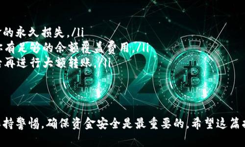 在欧易交易所（OKEx），用户是可以直接转账USDT（泰达币）给其他用户的。具体操作流程如下：

如何在欧易转账USDT

首先，你需要登录到你的欧易账户。在确保你已经完成了身份认证之后，才能执行转账操作。下面是详细步骤：

步骤1：登录账户
进入欧易官方网站，使用你的账号和密码登录。如果你三次连续输入密码错误，可能会导致账户被锁定，因此请确保输入的信息准确无误。

步骤2：选择转账功能
登录后，找到“钱包”选项，在下拉菜单中选择“转账”功能。通常，这个选项在界面的显著位置，确保你可以方便地找到。

步骤3：填写转账信息
在转账页面，你需要选择转账的币种，选择USDT，然后输入对方的账户信息，包括接收者的USDT钱包地址或账户名。此时，你还需要决定转账的金额，确保你账户中有足够的USDT余额来完成转账。

步骤4：确认转账
在确认信息无误后，你需要点击“确认”按钮，系统会提示你输入密码或进行其他的安全验证。完成这些步骤后，你的转账请求将被提交。

步骤5：查看转账状态
完成转账后，你可以在转账记录中查看交易状态，如“待处理”、“成功”或“失败”等信息。

注意事项
虽然转账操作相对简单，但在转账过程中，你需要注意以下几点：
ul
    li确保接收方提供的USDT地址是正确的，错误的地址可能会导致资金的永久损失。/li
    li了解转账手续费，部分交易所或钱包在转账时会收取手续费。确保你有足够的余额覆盖费用。/li
    li如果你是首次转账，可以先尝试小额转账，确认资金能够顺利到达后再进行大额转账。/li
/ul

总结
通过以上步骤，你可以在欧易交易所轻松转账USDT给其他用户。请记住，保持警惕，确保资金安全是最重要的。希望这篇指南能够帮助你顺利完成USDT的转账。