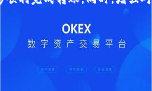 在这篇文章中，我们将详细介绍如何将TRX（波场币）从欧易（OKEx）转移到TP钱包。本文内容旨在帮助您更好地理解这一过程，同时提供一些额外的提示和注意事项，以确保您的交易顺利进行。

什么是欧易和TP钱包
欧易是一个全球知名的数字货币交易平台，提供多种数字资产的交易和管理功能。而TP钱包则是一款去中心化的钱包应用，支持多种币种的存储和管理，尤其是在区块链生态系统中非常流行。在进行数字货币交易时，将您的资产从交易所转移到个人钱包（如TP钱包）可以提高安全性，减少风险。

准备工作
在进行转账之前，您需要确保以下几个步骤已完成，以便顺利进行TRX的转移：
1. **创建并设置TP钱包**：如果您还没有TP钱包，请下载并安装应用程序，并创建新钱包。在这个过程中，务必备份您的助记词或私钥，以确保在需要时能够恢复钱包。
2. **注册并登陆欧易账户**：确保您在欧易上的账号已注册，并完成KYC（了解您的客户）认证，这样才可以进行交易和提现。

获取TRX的接收地址
在将TRX从欧易转移到TP钱包之前，您需要获取TP钱包中的TRX接收地址。请按照以下步骤操作：
1. 打开TP钱包，并在主界面选择TRX。如果您没有看到TRX，您可以通过搜索功能找到它。
2. 点击“接收”选项。这时，您的TRX接收地址将显示在屏幕上，通常是一个长字符串，您也可以扫描二维码。
3. 复制该地址，并确保在进行任何转帐操作时使用正确的地址，因为加密货币转账是不可逆的。

从欧易提现TRX
现在您已经获取了TRX的接收地址，接下来是在欧易进行提现的步骤：
1. 登录到您的欧易账户，然后导航到“资产”或“钱包”部分。
2. 找到TRX并点击“提现”按钮。
3. 在提现页面，粘贴您复制的TP钱包中的TRX地址。确保地址无误，以免造成资产损失。
4. 输入您希望转移的TRX数量。请注意，可能会有最低提现限额和网络交易费用，确保在转账前了解这些费用。
5. 根据系统提示完成必要的安全验证，例如短信验证码或谷歌验证器的验证码。
6. 确认所有信息无误后，点击“提交”或“确认”进行转账。

转账审核和到账时间
一旦您提交了提现请求，欧易会对您的申请进行审核。这一步骤可能需要几分钟到几小时的时间，取决于网络状态和交易所的处理速度。
1. 您可以在欧易账户的“提现记录”中查看转账状态。一旦状态为“已完成”，您的TRX将被从欧易账户中扣除并发送到您的TP钱包。
2. 转账完成后，您可以打开TP钱包查看自己的TRX余额。如果交易网络拥堵，到账时间可能延迟，因此请耐心等待。

注意事项
在转账过程中，有几个注意事项值得提醒：
1. **确认地址**：如前所述，确保每次都使用正确的TRX接收地址。错误的地址可能导致资产永久丢失。
2. **网络费用**：在进行转账时，了解当前的网络费用。不同的时间网络繁忙程度不同，可能会影响转账速度和费用。
3. **安全性**：使用强密码并开启双重认证，确保你的欧易和TP钱包账户安全。
4. **小额验证**：如果是大额转账，建议先转移一小部分TRX进行测试，确认无误后再进行大额转账。

总结
将TRX从欧易转移到TP钱包的过程相对简单，但由于涉及加密货币特有的安全性和不可逆性质，因此操作时务必要小心。通过以上步骤，您应该能够顺利完成转账。同时，增强对加密货币的了解和防范意识，将帮助您更好地进行投资。随着时间的推移，区块链技术不断发展，掌握这些技能对于未来的数字资产管理至关重要。

希望上述信息对您有所帮助，让您在数字货币的世界中行驶更加顺畅。如果您还有其他问题，欢迎随时继续咨询！

立即学习如何将TRX转移到TP钱包，2025必看